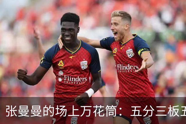 张曼曼的场上万花筒：五分三板五助攻 老司机都得甘拜下风