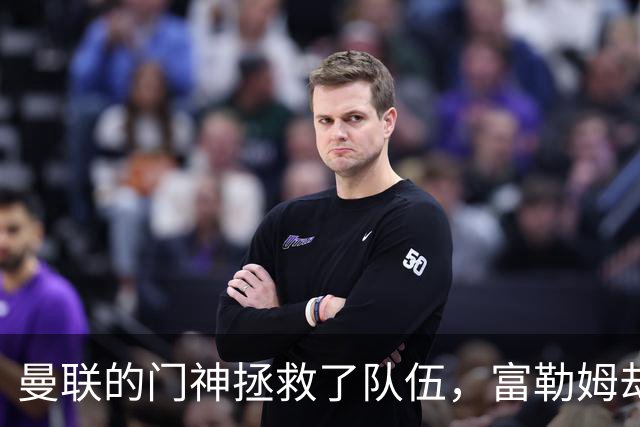 曼联的门神拯救了队伍，富勒姆却上演了反向“杀马特