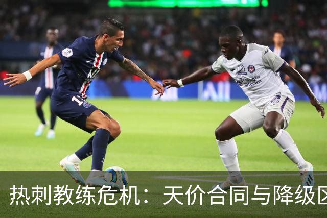 热刺教练危机：天价合同与降级区的搞笑纠结